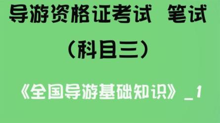 全国导游证考试课程资料（稀有）-课程-网盘资源分享