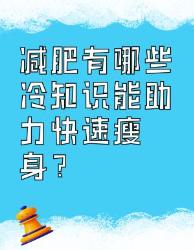 减肥冷知识快速瘦身秘籍大揭秘
