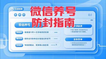 微信养号防封指南