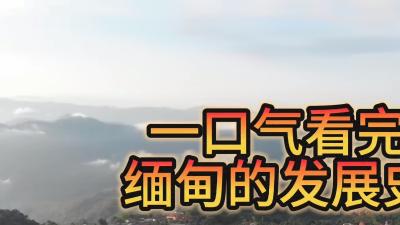缅甸：风景矿产优渥却混乱，多民族历史遗留问题成祸根 .张张别胡说