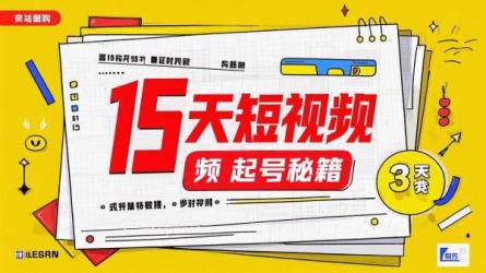 15天短视频起号秘籍