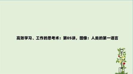超级思考术训练营：21天升级思维模式，拥有快速实现目标的思考力-课程-网盘资源分享