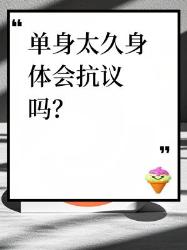 单身太久身体真的会报警！这个变化看完惊了