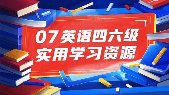 07英语四六级超实用学习资源