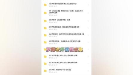 【法考】罗翔：刑法悖论十讲_61-课程-网盘资源分享
