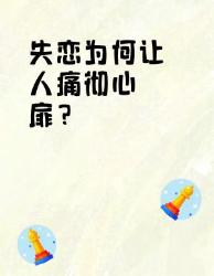 失恋为何让人痛彻心扉？科学拆解大身体反应