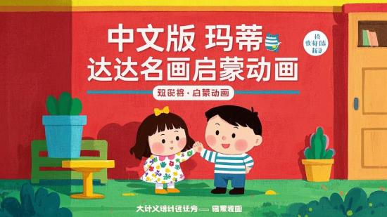 中文版玛蒂与达达名画启蒙动画