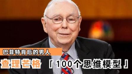 范国玉模型思维课：精英人士必修课，查理·芒格思维模型50讲价值199元-课程-网盘资源分享
