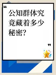 深扒公知群体这些秘密你知道吗？
