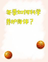 冬季养生大法则跟着中医养出抗寒体质