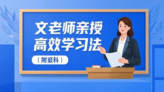 文老师亲授高效学习法（附资料）