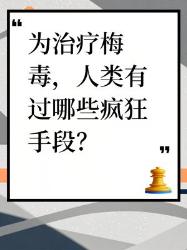 治疗梅毒的疯狂手段大揭秘！