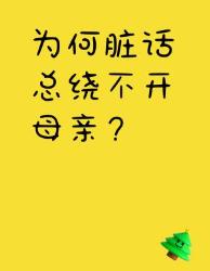 为什么脏话总绕不开“妈”？个颠覆认知的真相！