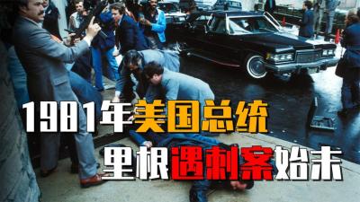 盘点1981年美国总统遇刺案：为了追求女明星，他朝总统连开6枪-原创解说文案