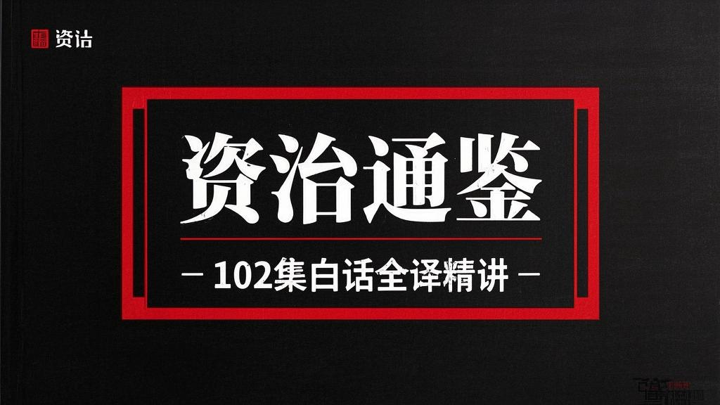 资治通鉴 102集白话全译精讲