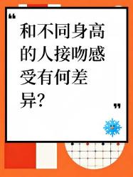 不同身高的人接吻感受差异大揭秘