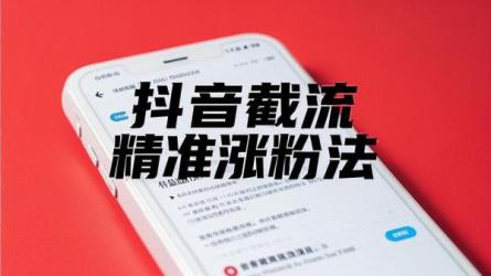 抖音截流精准涨粉法