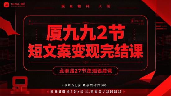 厦九九27节短文案变现完结课