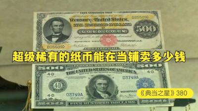 两张超级稀有的纸币，能在当铺卖多少钱，老板兵不血刃的就拿下-原创解说文案