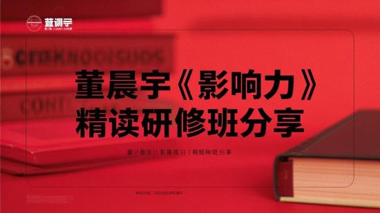 董晨宇《影响力》精读研修班分享