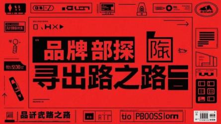 品牌部探寻出路之路