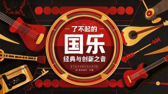 了不起的国乐：经典与创新之音