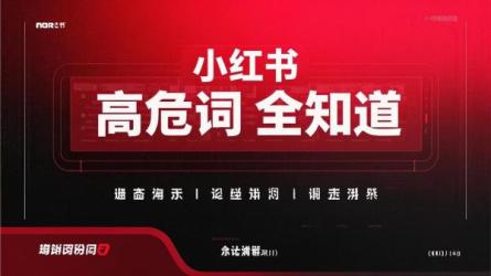 小红书高危词全知道