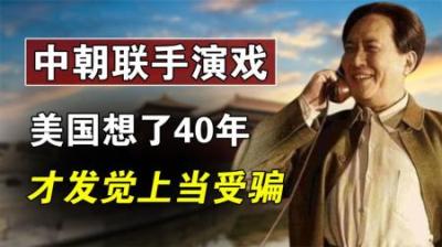 [视]1958年中朝两国联手演了一出好戏，美国过了40年，才发觉上当受骗-吾爱原创解说文案