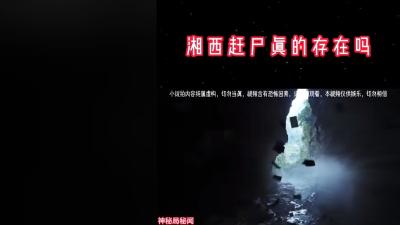 749局探秘湘西赶尸：活尸谜团、神秘父子与邪术引发的惊悚事件 .749局