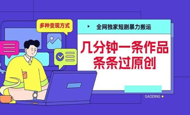短剧暴力搬运玩法[原创资源]