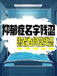 “抑郁症”这个名字对患者很残忍，你知道吗？