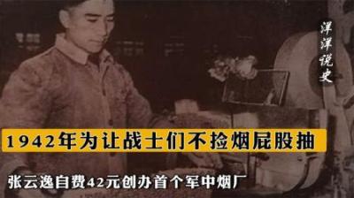 [视]1942年为让战士们不捡烟屁股抽，张云逸自费42元创办首个军中烟厂-吾爱原创解说文案