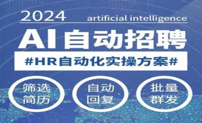 AI自动化招聘[原创资源]