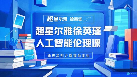 超星尔雅徐英瑾 人工智能伦理课