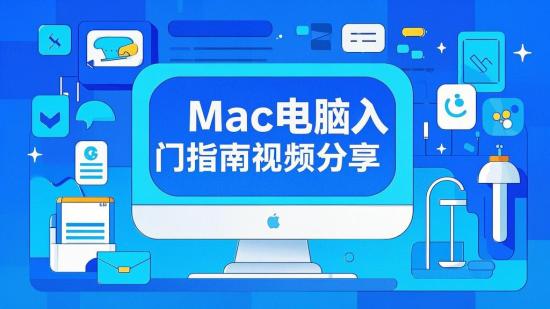 Mac电脑入门指南视频分享