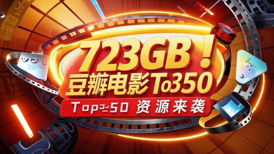 723GB！豆瓣电影Top250资源来袭