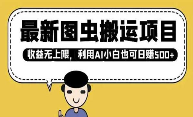 图虫AI搬运项目[原创资源]
