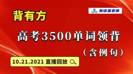 高中英语3500词-课程-网盘资源分享