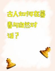 古人暮春仪式感拿捏了！原来节气可以这样过