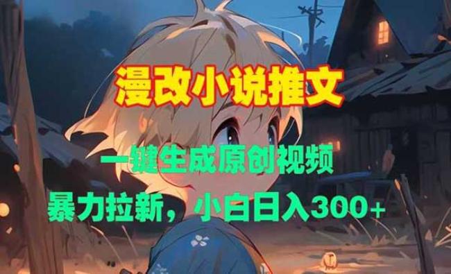 漫改小说推文玩法[原创资源]