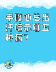 手脚心狂出汗？小心这种健康预警