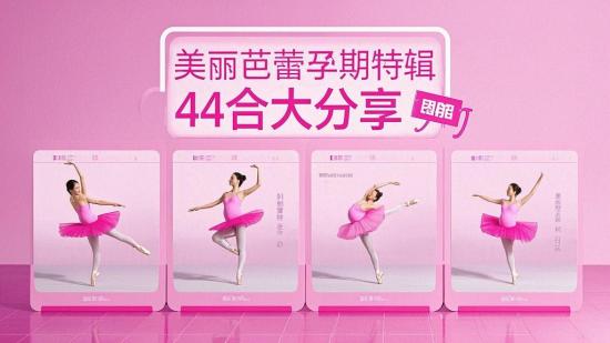 美丽芭蕾孕期特辑 4合大分享