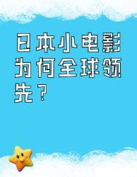 深度解密霓虹小电影产业称霸全球的大真相！
