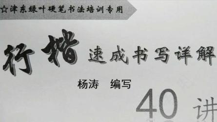 零基础7天行楷书法速成-课程-网盘资源分享