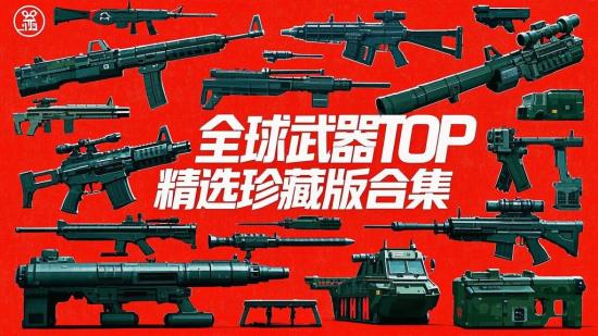 全球武器TOP精选珍藏版合集