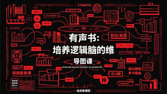 有声书：培养逻辑脑的思维导图课
