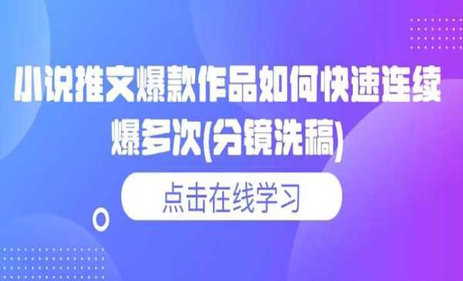 小说推文分镜洗稿[原创资源]