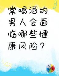 常喝酒的男人要注意！这些健康风险你知道吗？