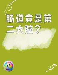 肠道竟然是人体第二大脑？这些冷知识你必须知道