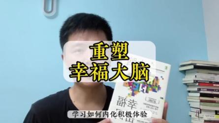 让大脑快乐：获得幸福能力-课程-网盘资源分享